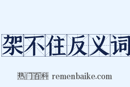 架不住反义词是什么意思的图片